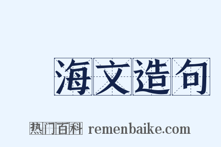 禜海文造句是什么意思的图片
